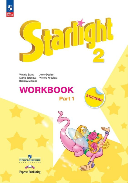 Starlight 2 класс. Звездный английский. Баранова К., Дули Д., Копылова ...