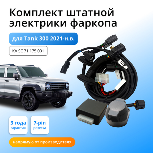 Блок согласования (смарт-коннект) для фаркопа Tank 300 2021-н.в. со ...