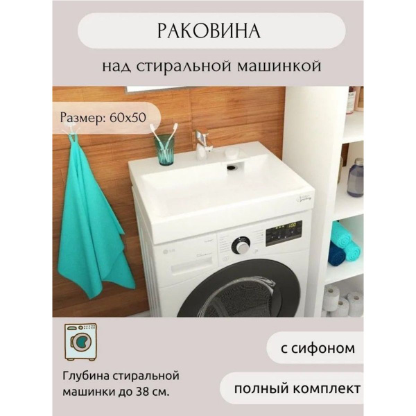 Раковина AQUAphonia Jazz 60х50/над стиральной машиной - купить с ...