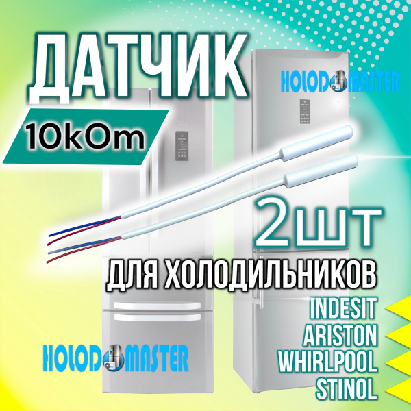 Датчик температуры холодильника Indesit, Hotpoint-Ariston Whirlpool ...