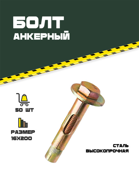 Анкерный болт 16 х 200. 50 шт. - купить по выгодной цене в интернет ...