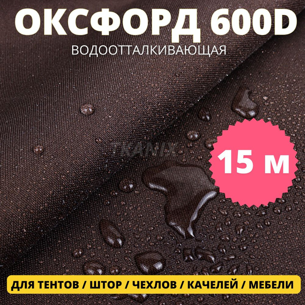 Ткань водоотталкивающая OXFORD 600D PU уличная для шитья тентов, чехлов ...