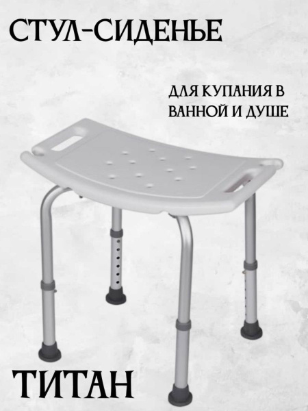 Стул для ванной и душа / стул титан для купания пожилых, беременных ...