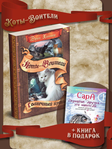 Коты-воители. Начало племен. Солнечный путь + Сара. Книга 1 - купить с ...