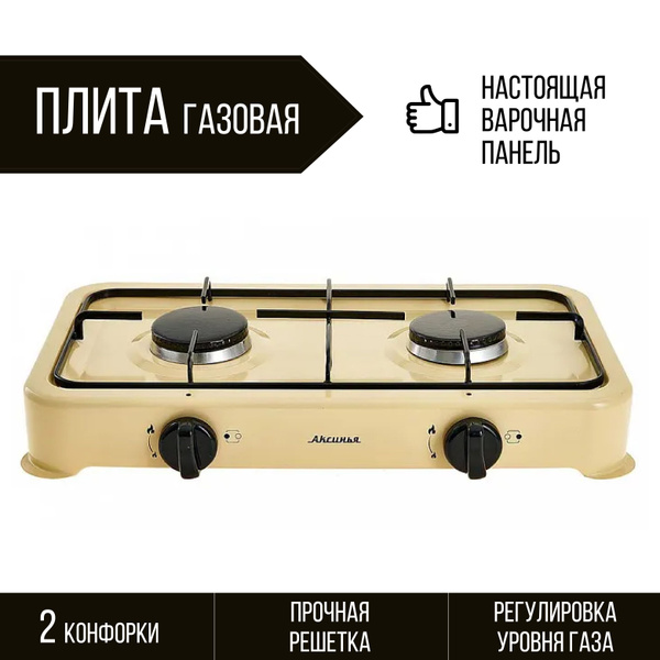 Плитка настольная газовая 2 конфорки, бежевая - купить с доставкой по ...