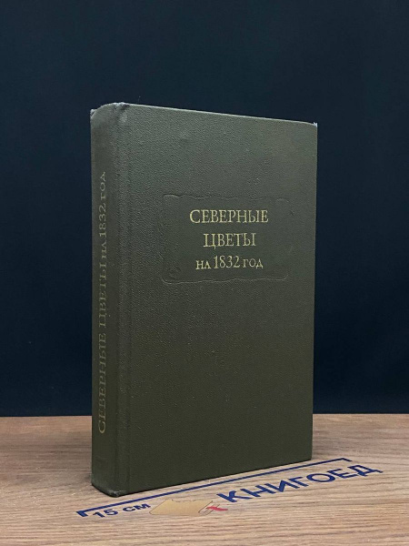 Северные цветы на 1832 год - купить с доставкой по выгодным ценам в ...