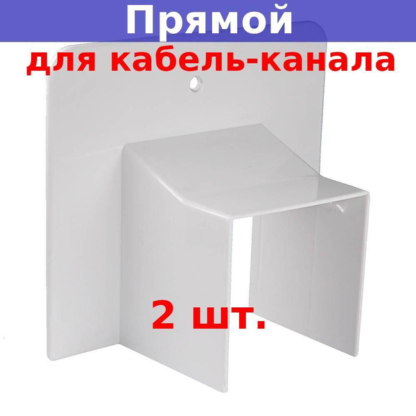 Прямой ввод в строение для РКК-60х60 мм кабель-канала (белый) (2 шт ...