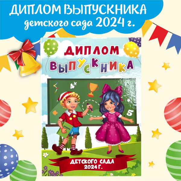Характеристики Дипломы выпускника детского сада в твердой обложке ...