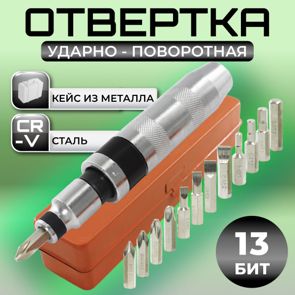 Отвертка ударно-поворотная 1/2" с битами 13 шт. в металлическом кейсе ...
