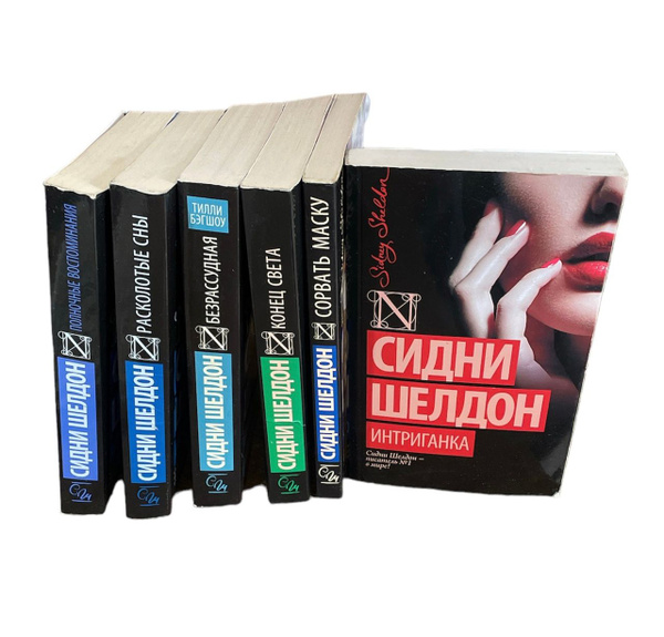 Сидни Шелдон (комплект из 6 книг) | Шелдон Сидни - купить с доставкой ...