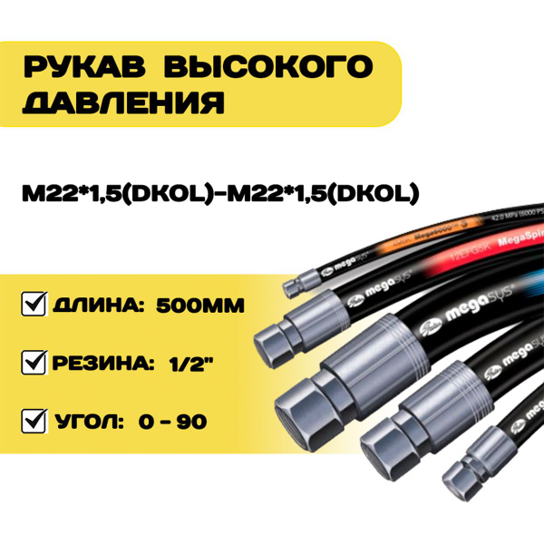 РВД 1/2"-500m22*1,5(DKOL)-m22*1,5(DKOL)/90 - купить с доставкой по ...
