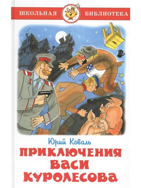 Приключения Васи Куролесова - купить с доставкой по выгодным ценам в ...
