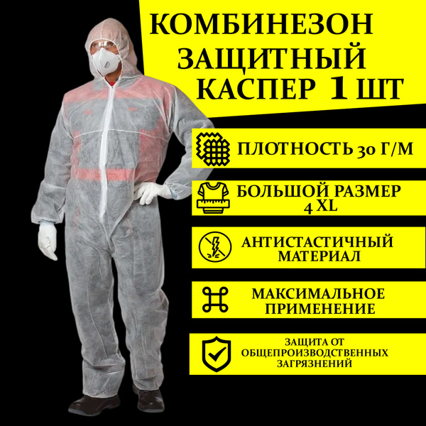 Комбинезон Каспер 1 шт 30 г/м одноразовый Спецодежда СИЗ защитный ...