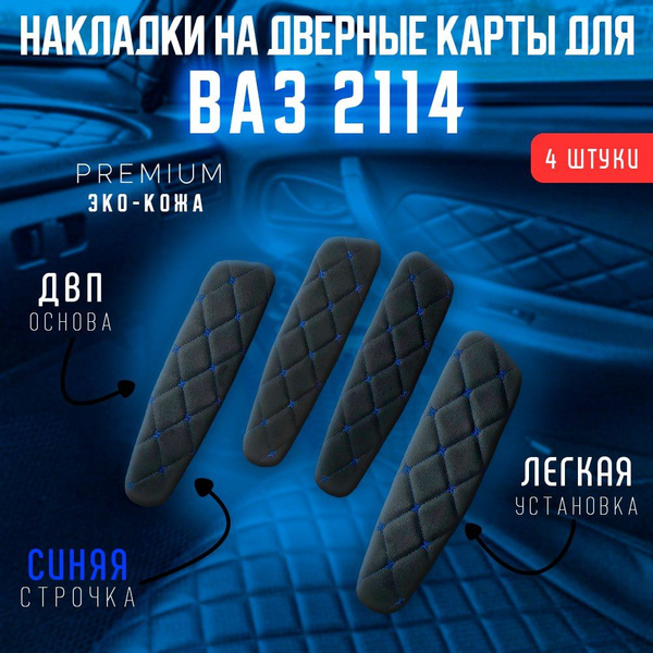 Накладки на дверные карты ВАЗ 2114/ Синий ромб - купить по выгодным ...