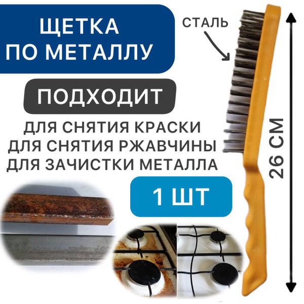 Щетка по металлу для снятия ржавчины, краски, зачистки метала из стали ...