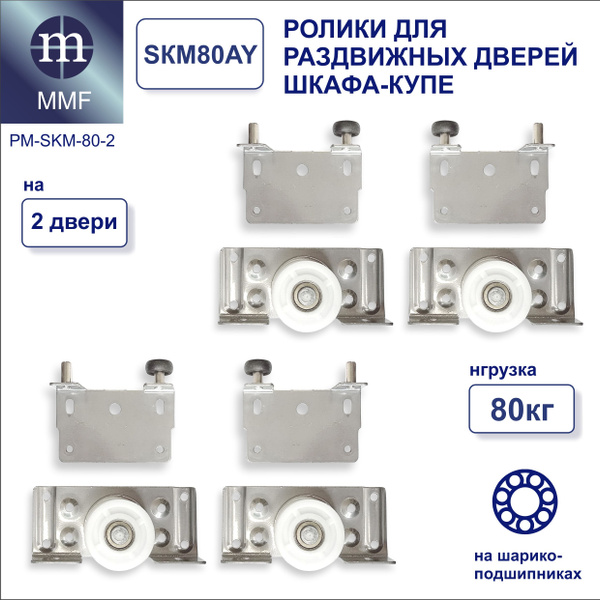 Ролики для раздвижных дверей шкафа-купе SKM-80, комплект на 2 двери ...