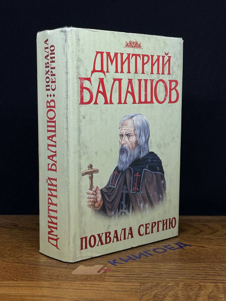 Святая Русь. Похвала Сергию - купить с доставкой по выгодным ценам в ...