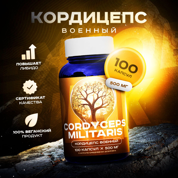 Кордицепс военный, Cordyceps militaris, 100 капсул 500 мг - купить с ...