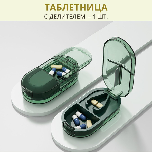 Таблетница с делителем для таблеток - купить по выгодной цене в ...