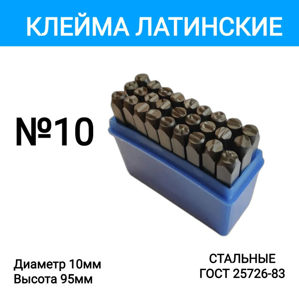 Клейма буквенные 10 мм 1150010 купить по выгодной цене в интернет ...