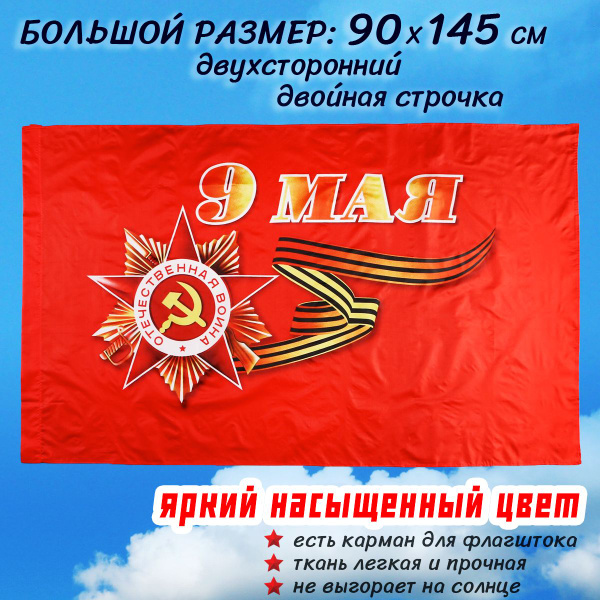 Флаг 9 мая большой 90 145 см ко Дню Победы с карманом для флагштока ...