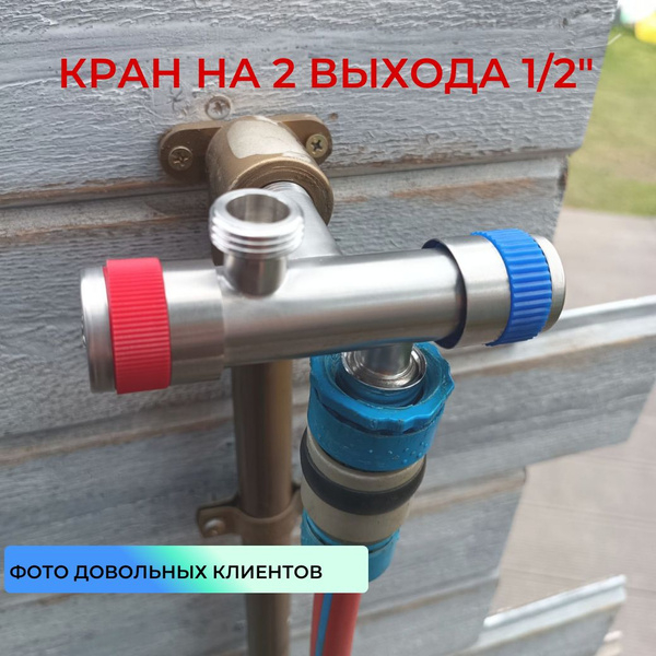 Вопросы и ответы о Кран из нержавейки, 2 выхода, переходник (Нар/Нар ...