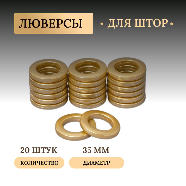 Люверсы для штор 35мм купить по низкой цене с доставкой в интернет ...