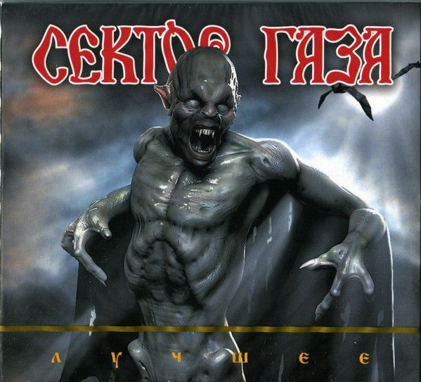 CD Сектор Газа - Лучшее (2-CD) - купить по низким ценам в интернет ...