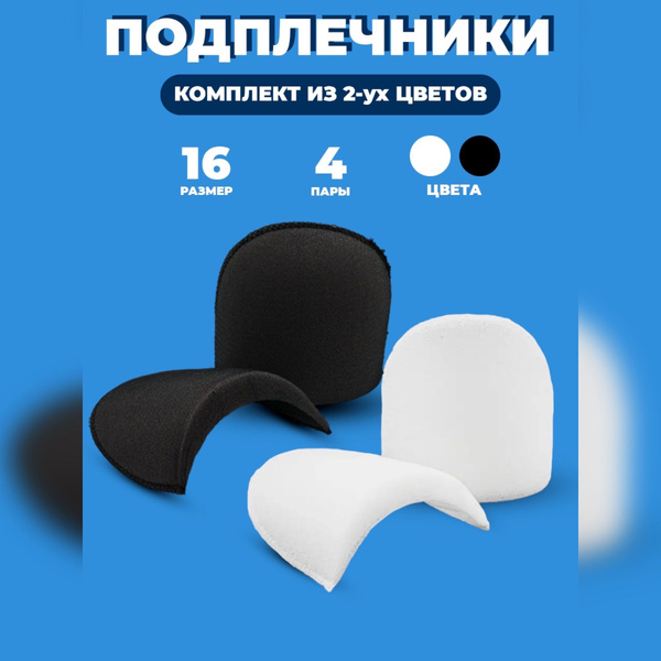 Подплечники Плечевые накладки втачные - купить с доставкой по выгодным ...