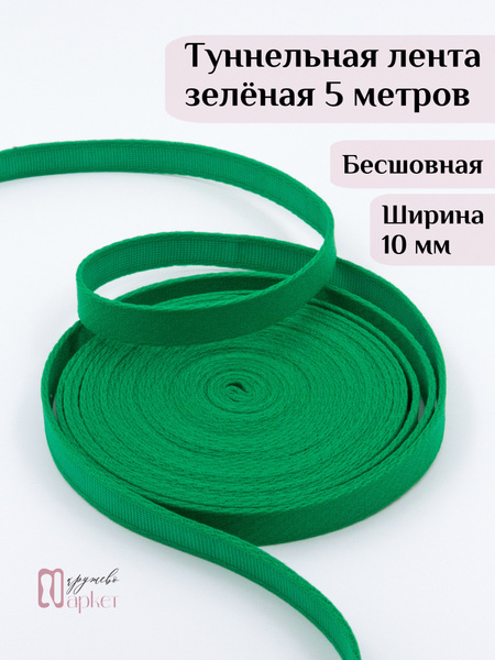 Тоннельная лента бесшовная для шитья нижнего белья и корсетов - купить ...