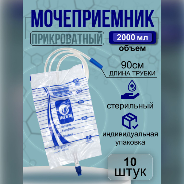 Мочеприемник прикроватный 2000 мл 10 шт с прямым сливным краном Инекта ...