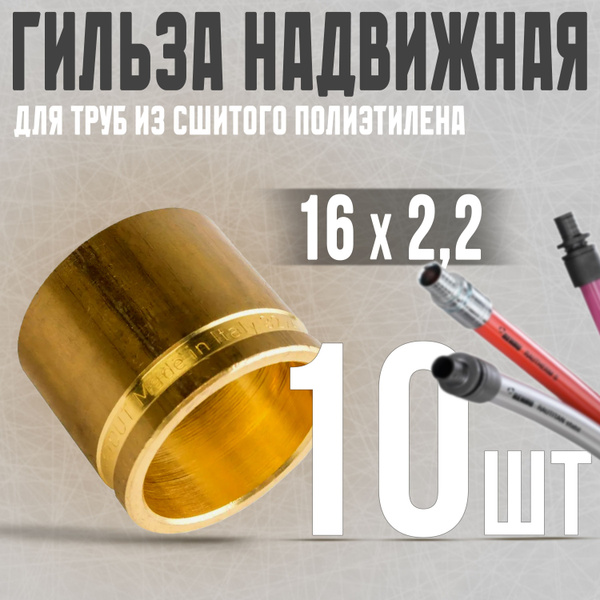 10 шт. Монтажные гильзы 16 мм. Stout для труб из сшитого полиэтилена ...