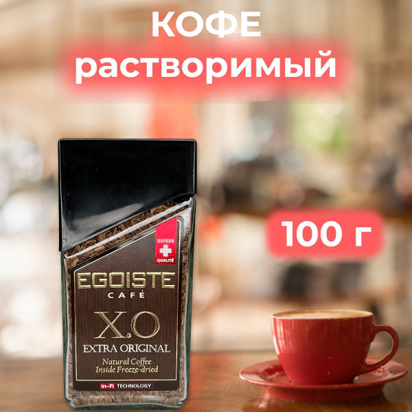 Кофе растворимый Egoiste X.O. Extra Original 100 г в стеклянной банке ...
