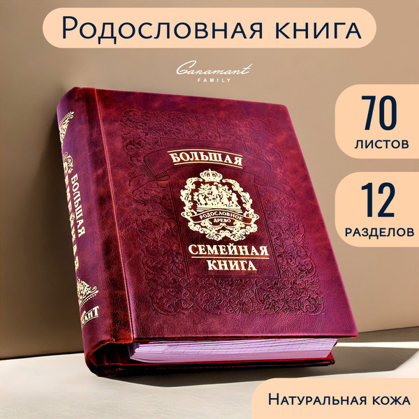 Большая Семейная Родословная книга "Гербовая" в подарок на свадьбу ...