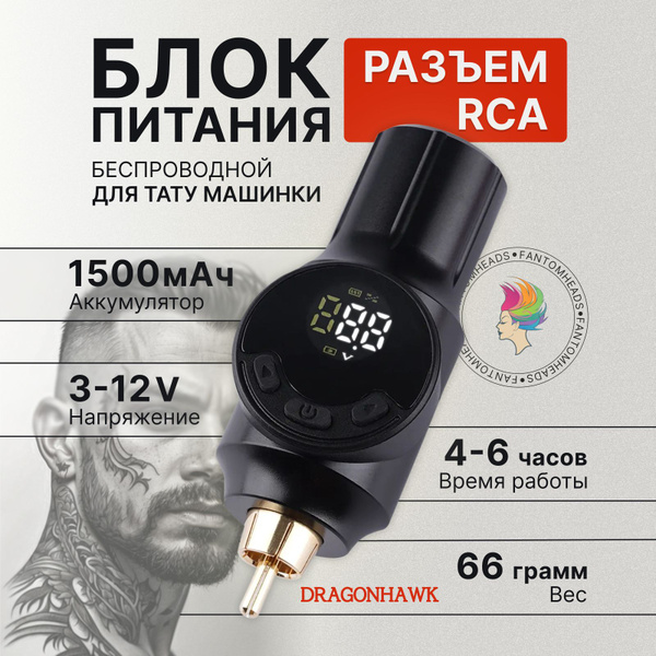 Беспроводной блок питания для тату и для татуажа Dragonhawk - купить с ...