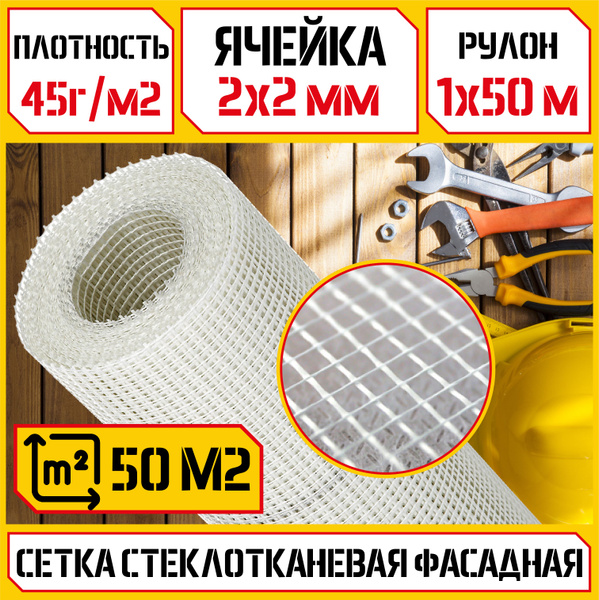Сетка малярная 2х2 (1х50м) 45 г/кв.м стеклотканевая купить по доступной ...