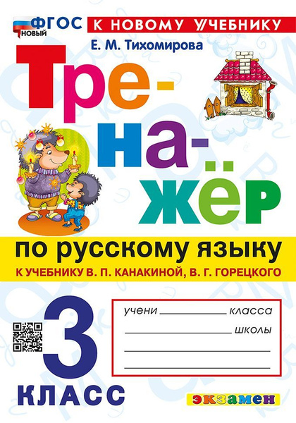 Русский язык. 3 класс. Тренажер 2025 Тихомирова Е.М. - купить с ...