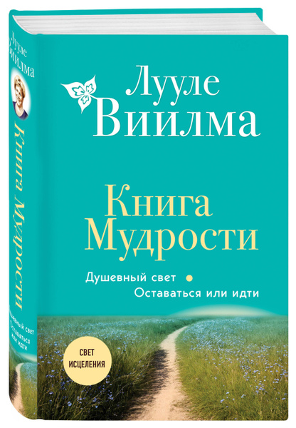 Книга Мудрости. Душевный свет. Оставаться или идти (новое оформление ...
