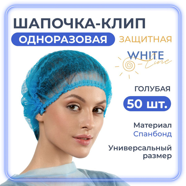 Шапочки одноразовые медицинские косметические Шарлотта спанбонд для ...