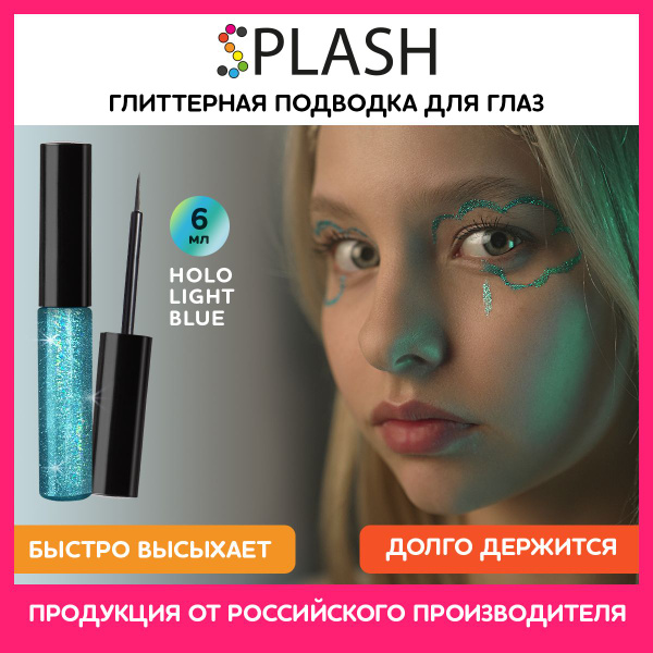 Глиттер подводка (лайнер) для глаз HOLO LIGHT BLUE - купить с доставкой ...