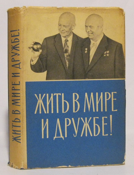 Жить в мире и дружбе - купить с доставкой по выгодным ценам в интернет ...