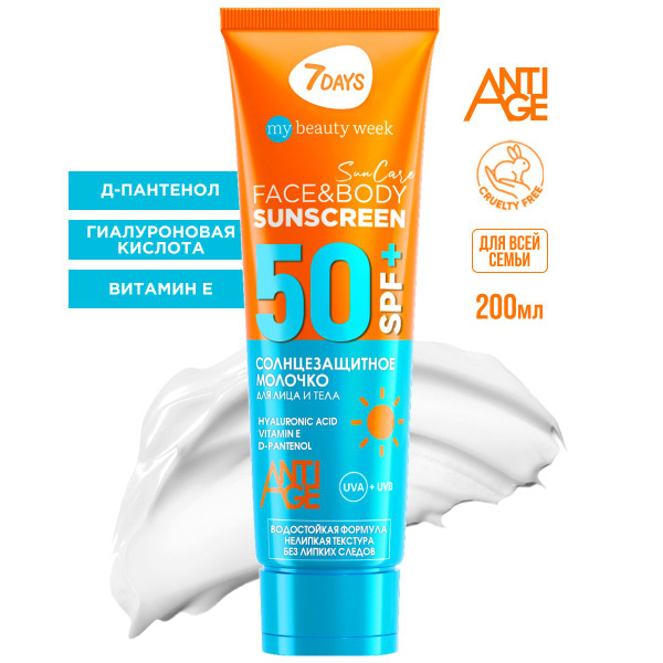 Солнцезащитный крем для тела 7DAYS SUN CARE SPF 50 - купить с доставкой ...