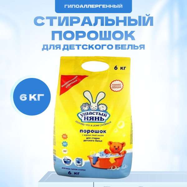 Стиральный порошок Ушастый нянь для детского белья 6 кг - купить с ...