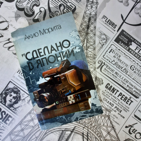 Сделано в Японии. Акио Морита | Морита Акио - купить с доставкой по ...