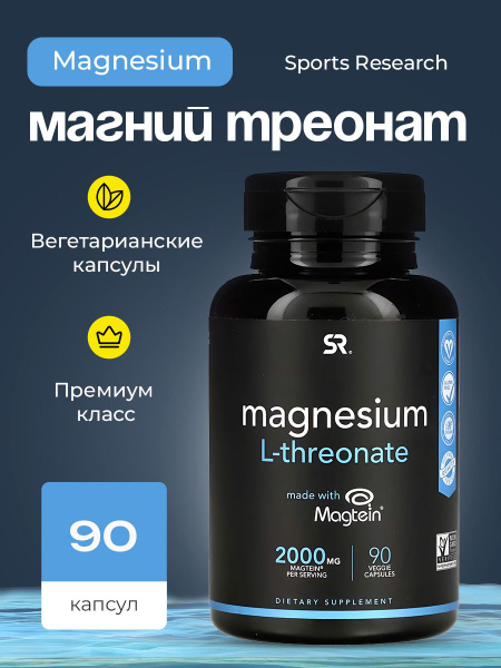 Magnesium L-Threonate, Магний L-треонат, 90 капсул Sports Research ...