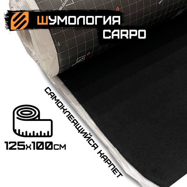 Шумология Carpo - самоклеящийся карпет 1 метр ширина 125 см ...