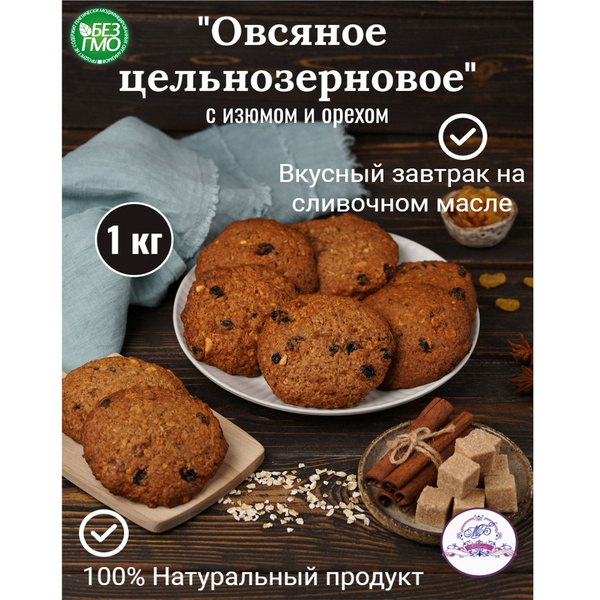 Печенье "Овсяное цельнозерновое" с изюмом и орехом 1 упаковка 1 кг ...