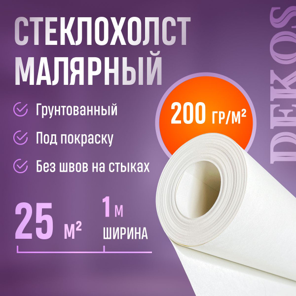 Малярный стеклохолст Dekos Стеклохолст, плотность 200 г/м2 купить по ...