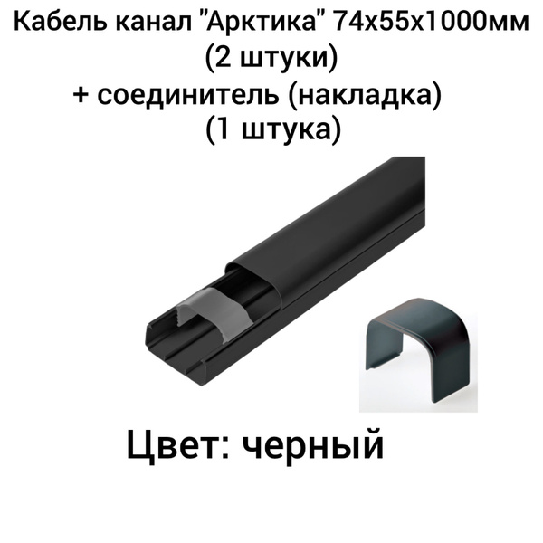 Кабель Канал Арктика 74х55х2000мм Купить