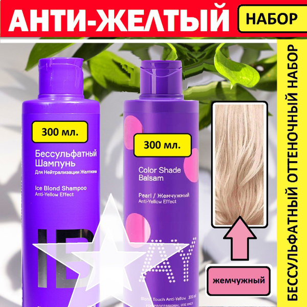 Анти-желтый Бессульфатный набор для блондинок с оттенком "Жемчужный ...